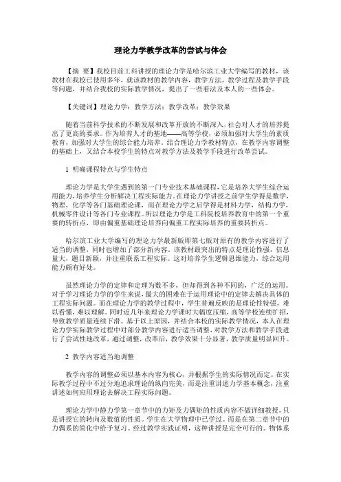 理论力学教学改革的尝试与体会