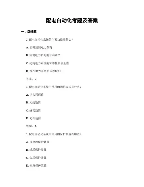 配电自动化考题及答案