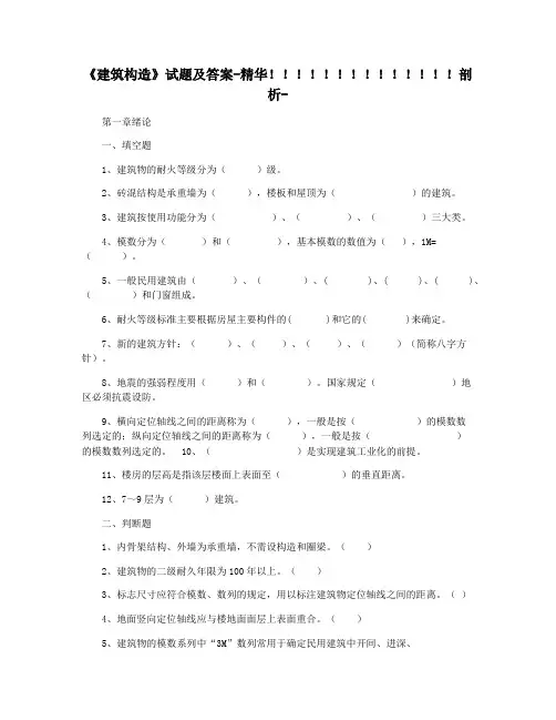 《建筑构造》试题及答案-精华!!!!!!!!!!!!!!剖析-