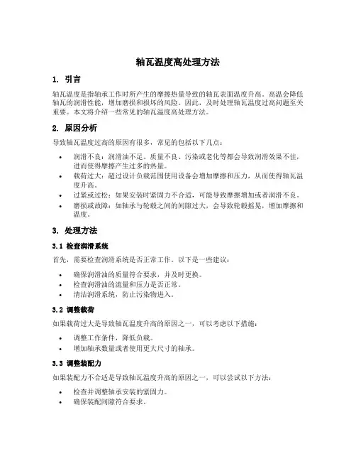 轴瓦温度高处理方法