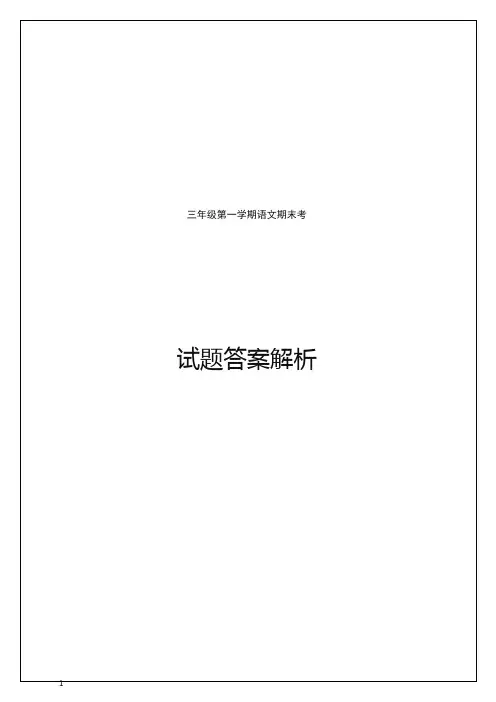 【精选】三年级上册语文试题 广东省广州市黄埔区期末测试  (含答案与解析)-人教部编(统编版).doc