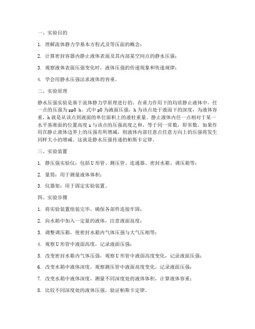 静压强实验报告
