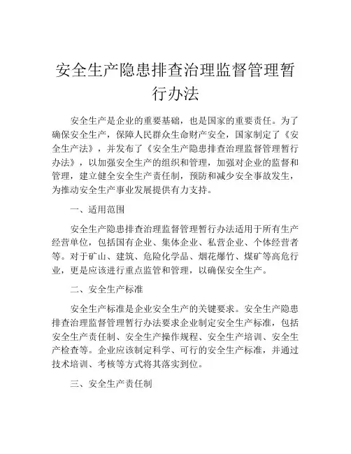 安全生产隐患排查治理监督管理暂行办法