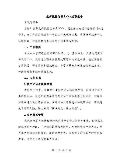 农商银行信贷员个人述职报告（2篇）