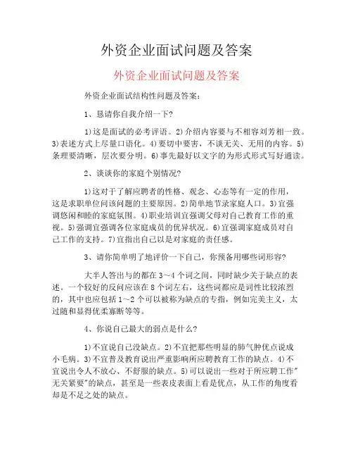 外资企业面试问题及答案