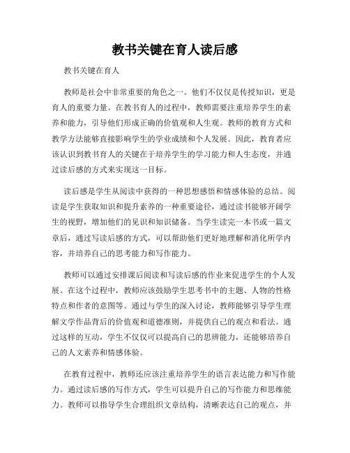 教书关键在育人读后感