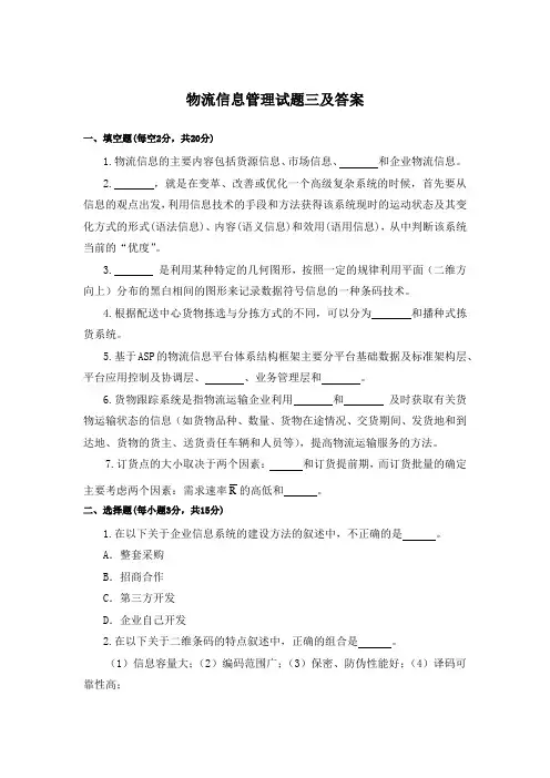 物流信息管理试题三及答案