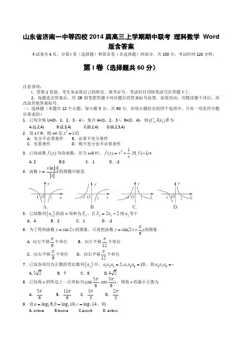 山东省济南四校2014届高三上期中联考数学试题(理)(有答案)