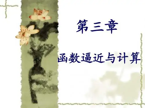 第三章 函数逼近与计算