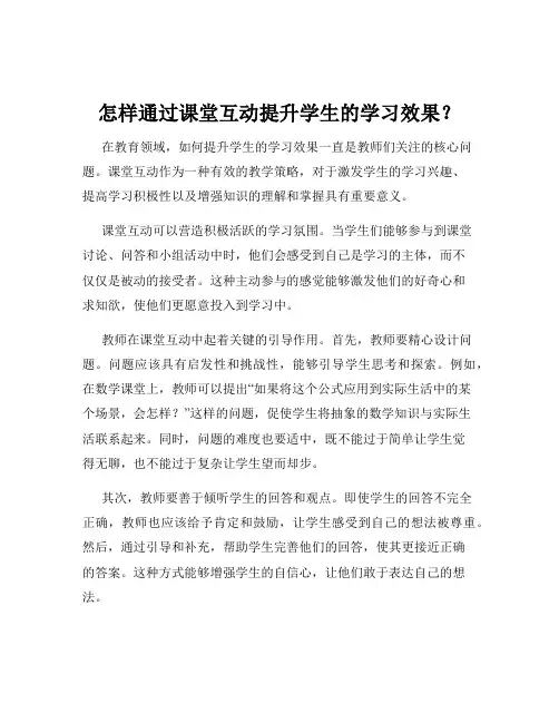 怎样通过课堂互动提升学生的学习效果？