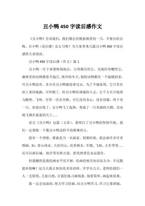 丑小鸭450字读后感作文1