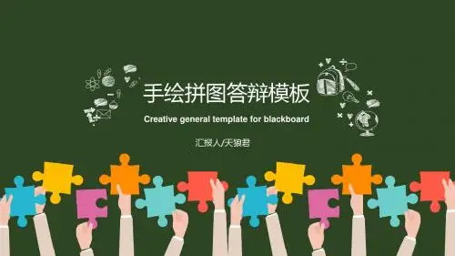 手绘拼图答辩通用模板
