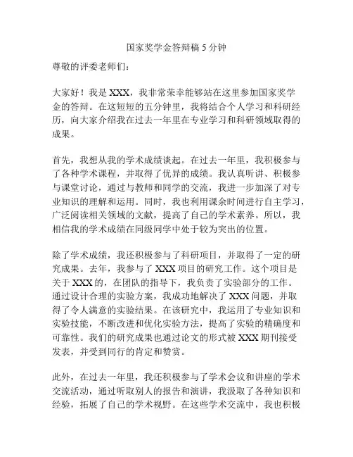 国家奖学金答辩稿5分钟