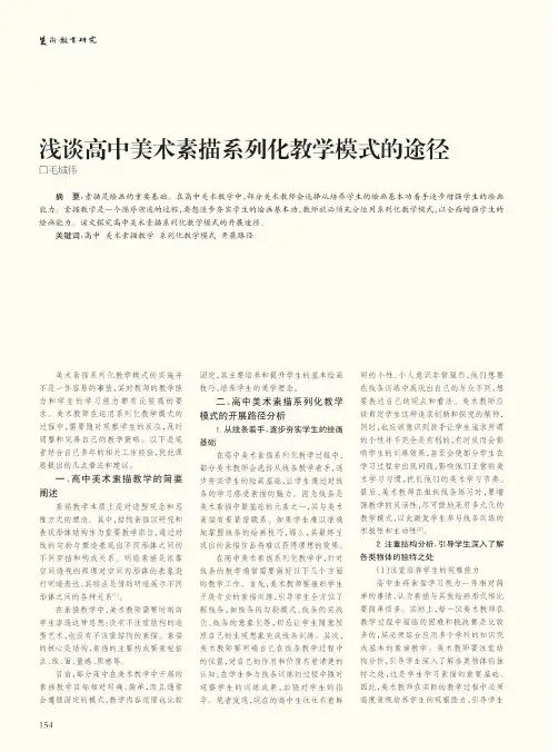 浅谈高中美术素描系列化教学模式的途径