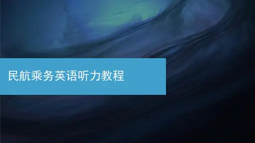 民航乘务英语听力教程 2