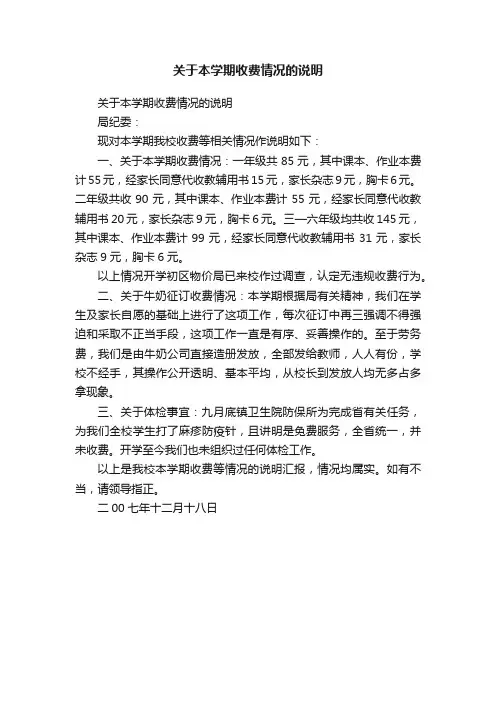 关于本学期收费情况的说明