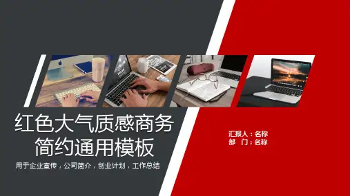 通用版红黑大气质感简约商务工作通用ppt