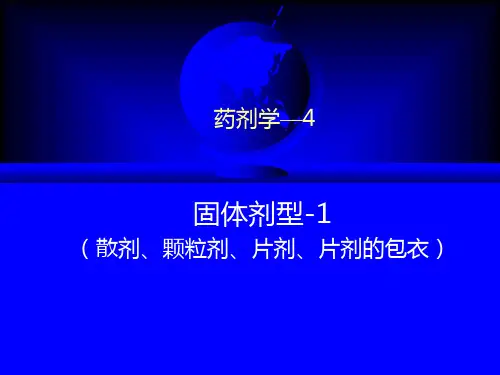 药剂学-04(固体制剂-1)
