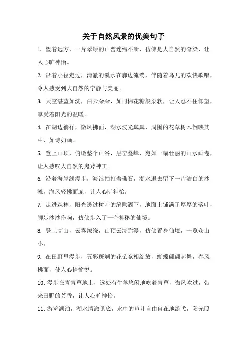 关于自然风景的优美句子