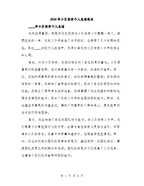 2024年小区保安个人总结范本(3篇)