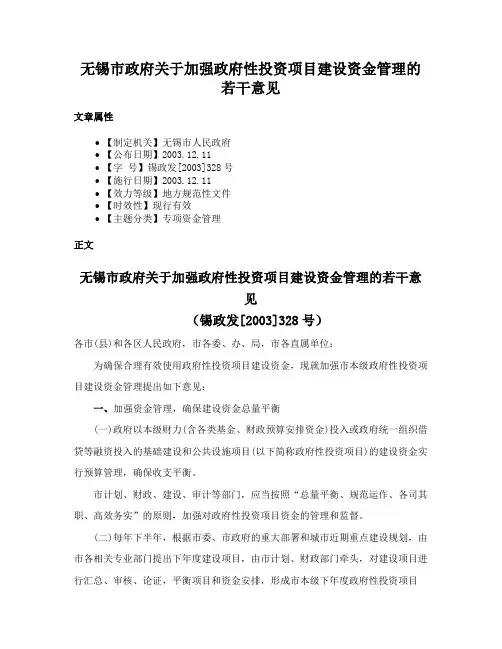 无锡市政府关于加强政府性投资项目建设资金管理的若干意见