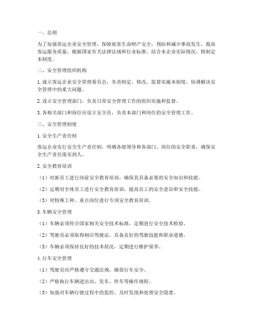 客运企业安全管理制度