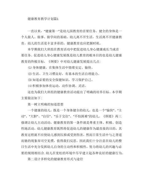 健康教育教学计划4篇
