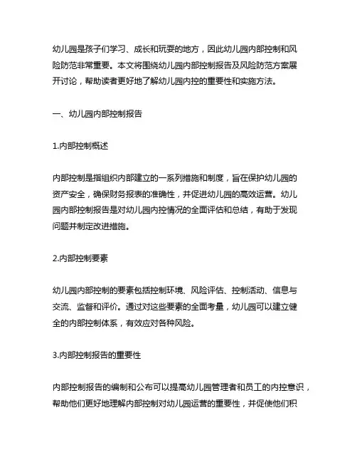 幼儿园内部控制报告及风险防范方案 幼儿园内控