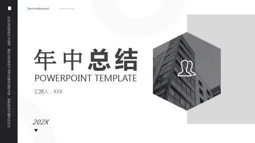 灰色简约年中总述职结汇报模板