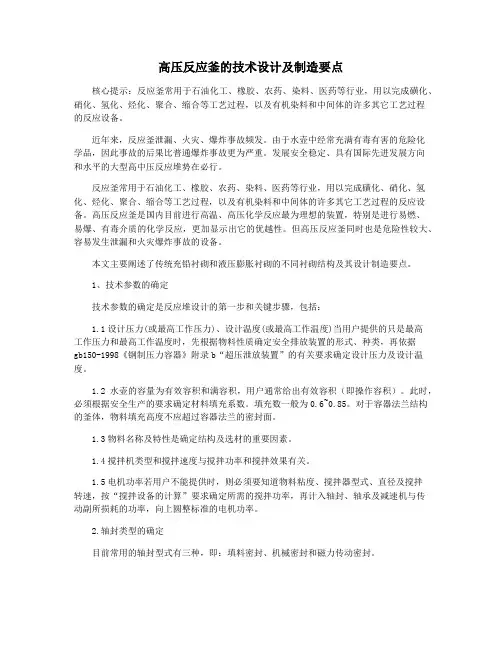 高压反应釜的技术设计及制造要点