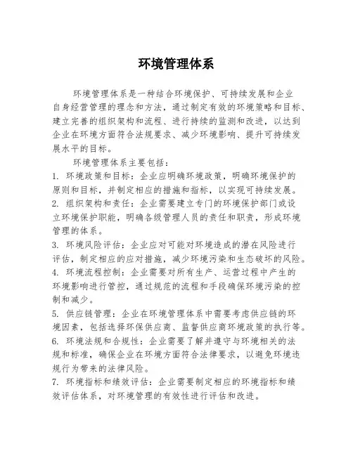 环境管理体系
