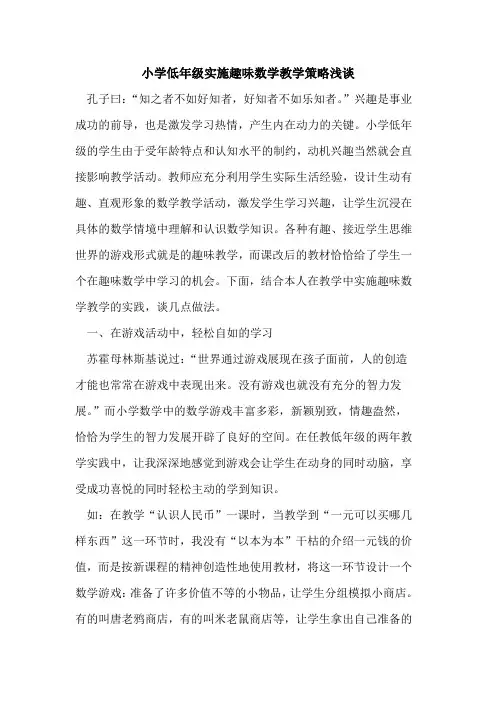 小学低年级实施趣味数学教学策略浅谈