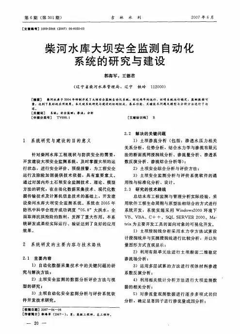 柴河水库大坝安全监测自动化系统的研究与建设