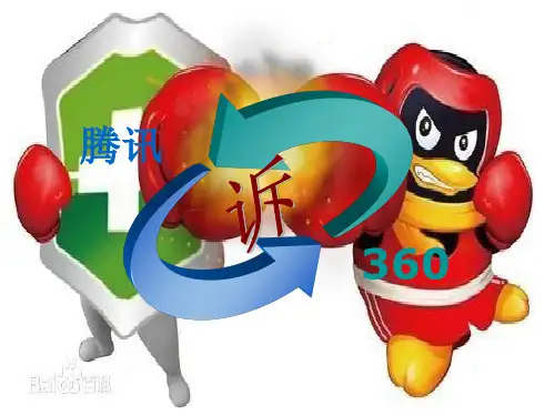 腾讯诉360