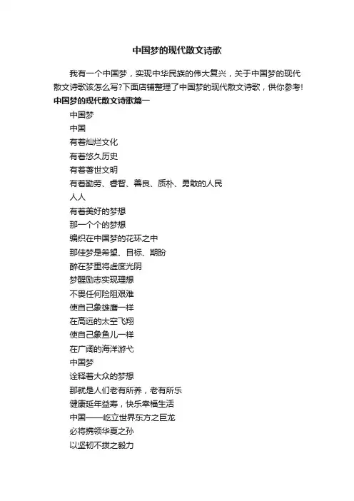 中国梦的现代散文诗歌