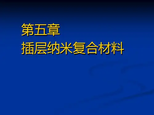 第五章 插层纳米复合材料