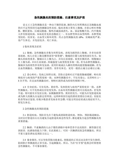 急性胰腺炎的预防措施、注意事项及护理