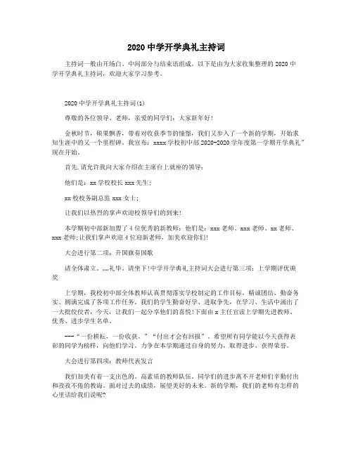 2020中学开学典礼主持词