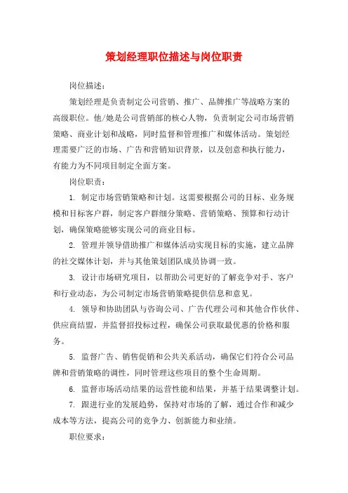 策划经理职位描述与岗位职责
