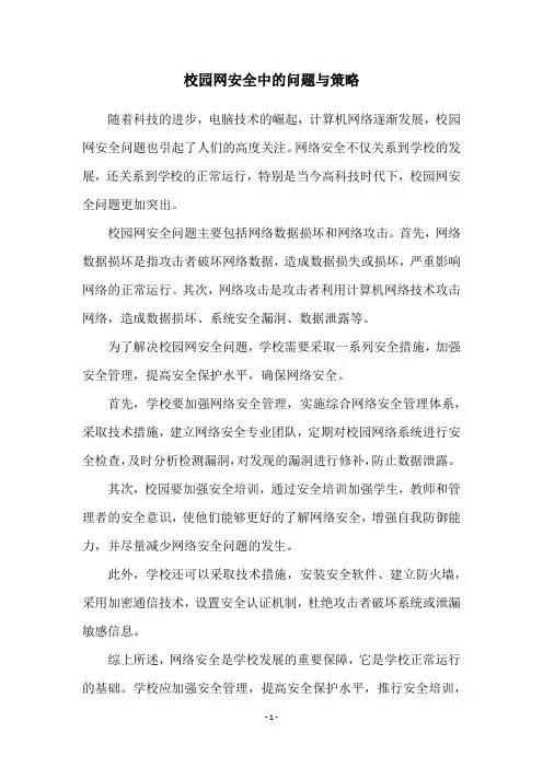 校园网安全中的问题与策略
