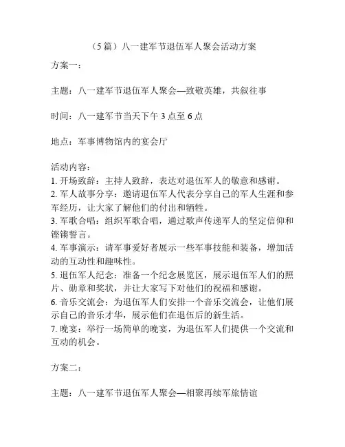 (5篇)八一建军节退伍军人聚会活动方案