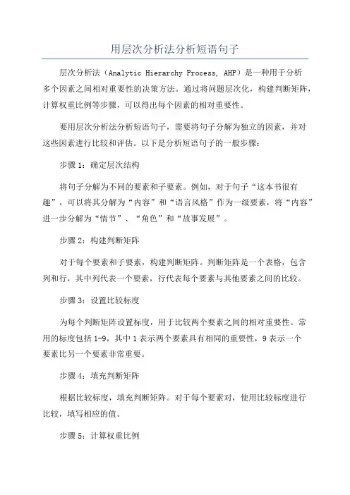 用层次分析法分析短语句子