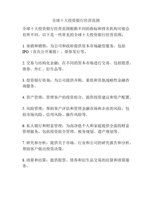 全球十大投资银行经营范围