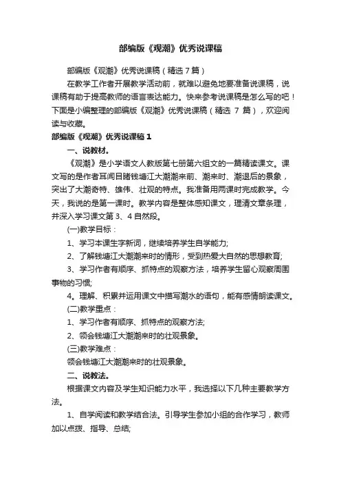 部编版《观潮》优秀说课稿（精选7篇）