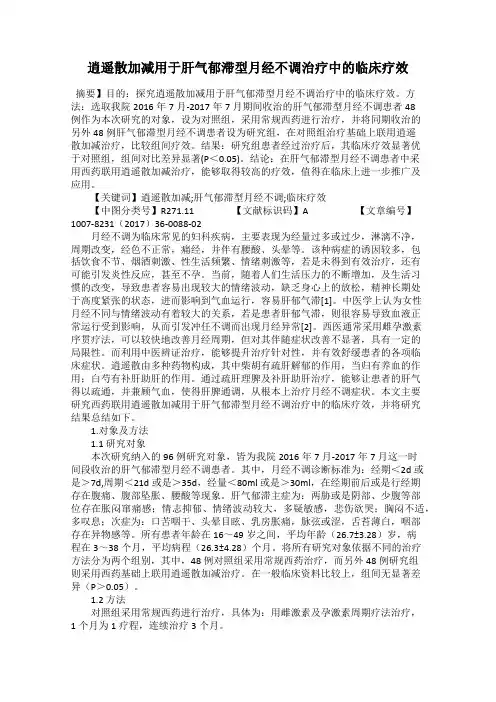 逍遥散加减用于肝气郁滞型月经不调治疗中的临床疗效