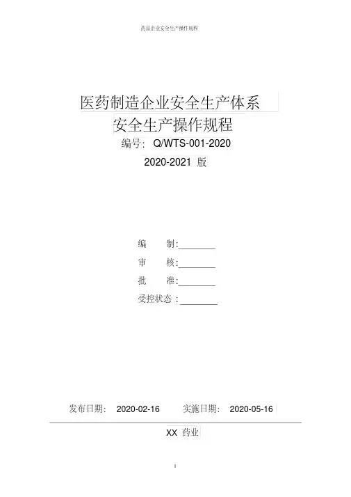 医药企业(药品生产)全套安全生产操作规程