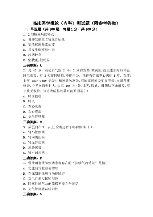 临床医学概论(内科)测试题(附参考答案)