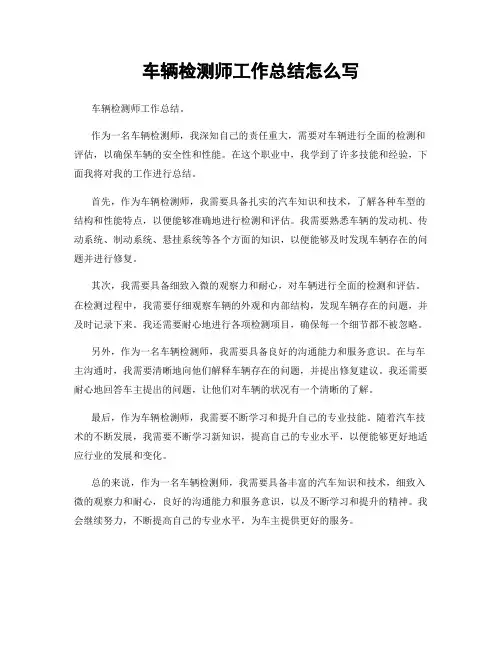 车辆检测师工作总结怎么写