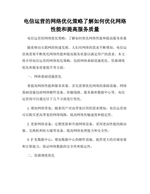电信运营的网络优化策略了解如何优化网络性能和提高服务质量