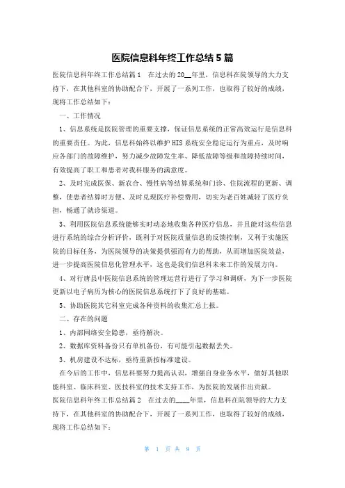 医院信息科年终工作总结5篇